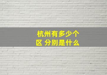 杭州有多少个区 分别是什么